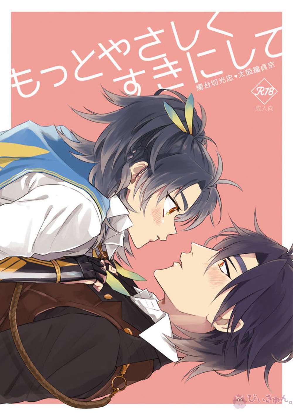 BL manga "Touken-Ranbu - Gentle Love Touken Ranbu Shokujou" cover image