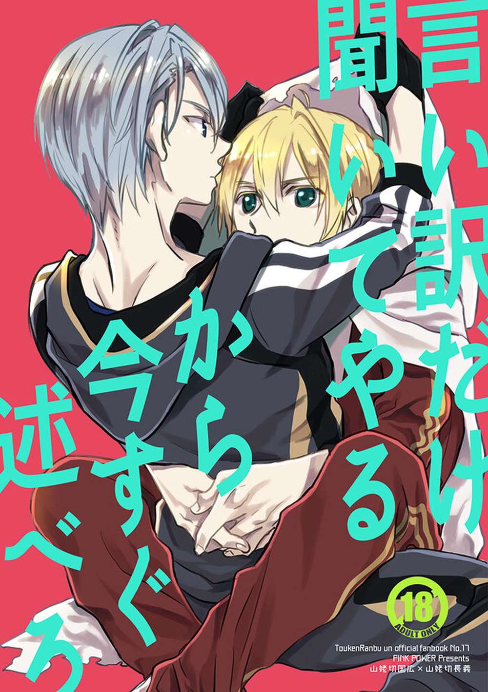 Recommended BL manga "Touken-Ranbu - Hear Only Your Excuses Now Touken Ranbu Kunichougi" cover image