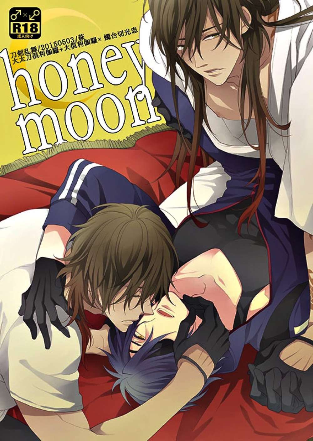 BL manga "Touken-Ranbu - Honeymoon Touken Ranbu Kurimitsu" cover image