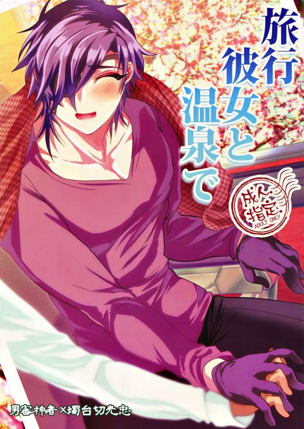BL manga "Touken-Ranbu - Hot Springs Trip With Girlfriend Touken Ranbu" cover image