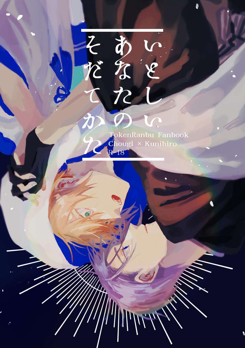 Recommended BL manga "Touken-Ranbu - How To Raise Your Beloved" cover image