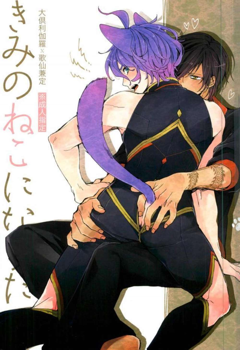 BL manga "Touken-Ranbu - I Want To Be Your Cat" cover image