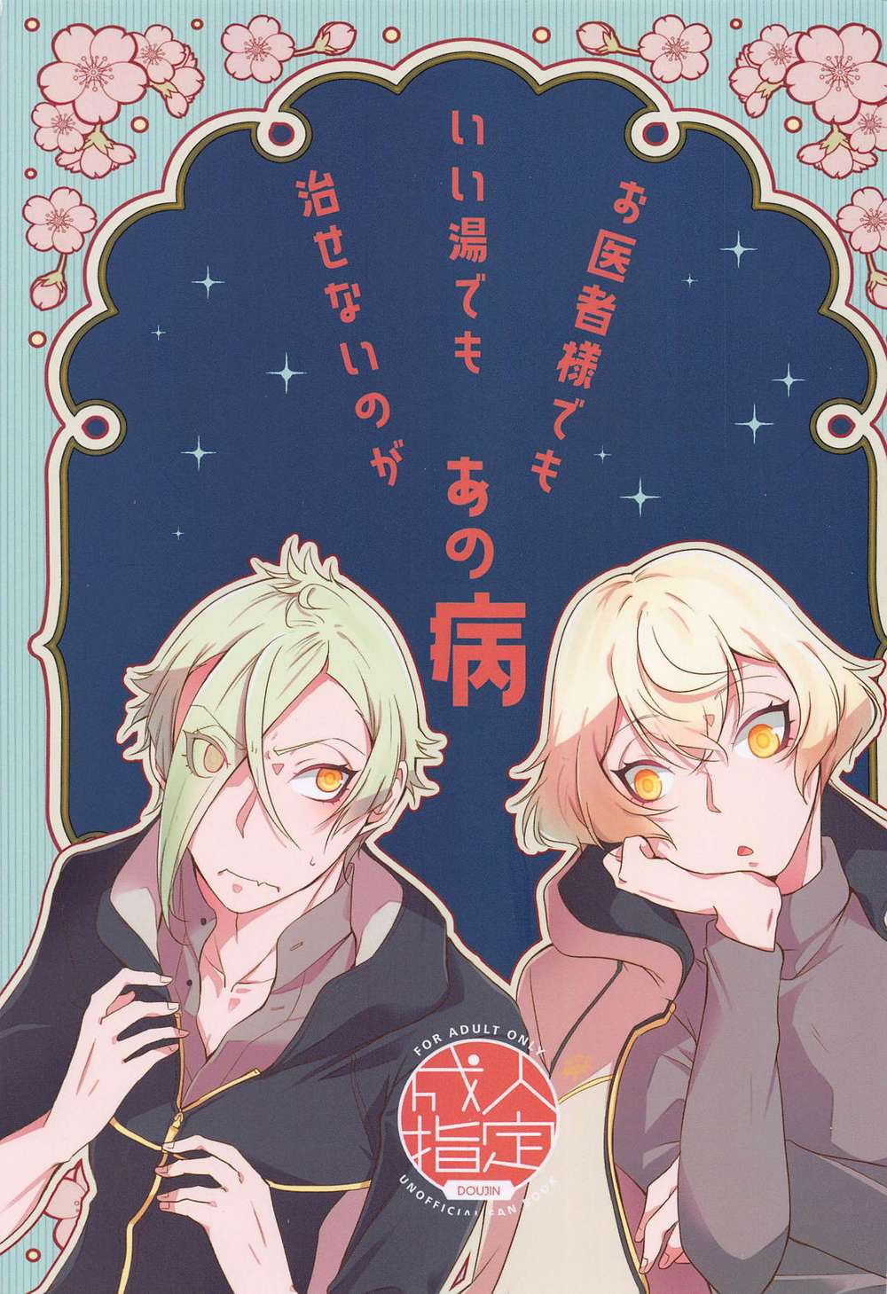 BL manga "Touken-Ranbu - Incurable Illness" cover image