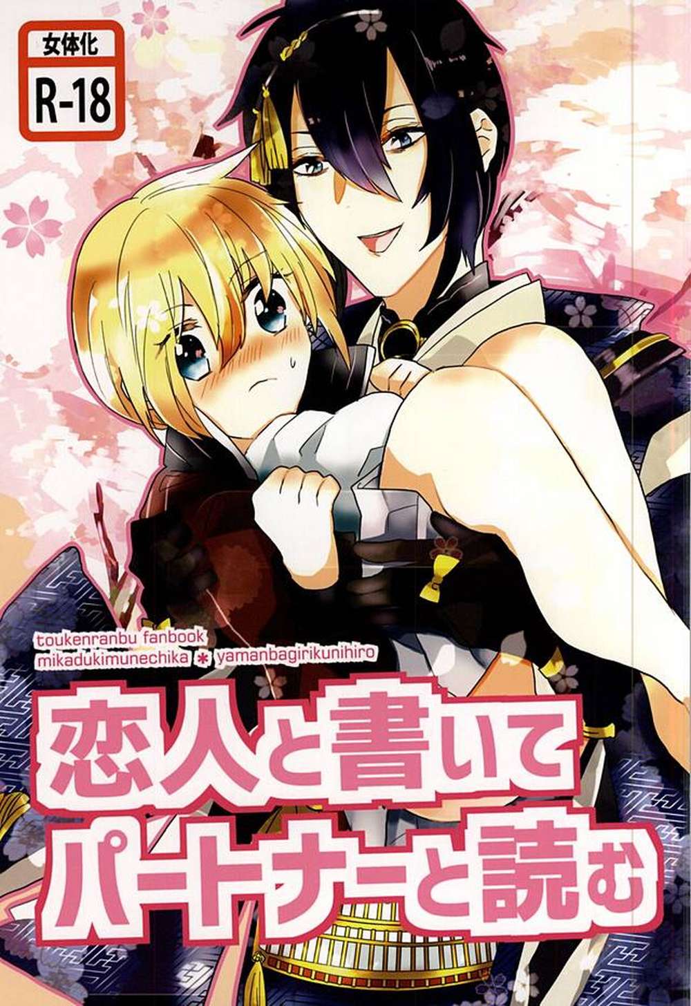 Touken-Ranbu - Lover To Partner Touken Ranbu Mikanba