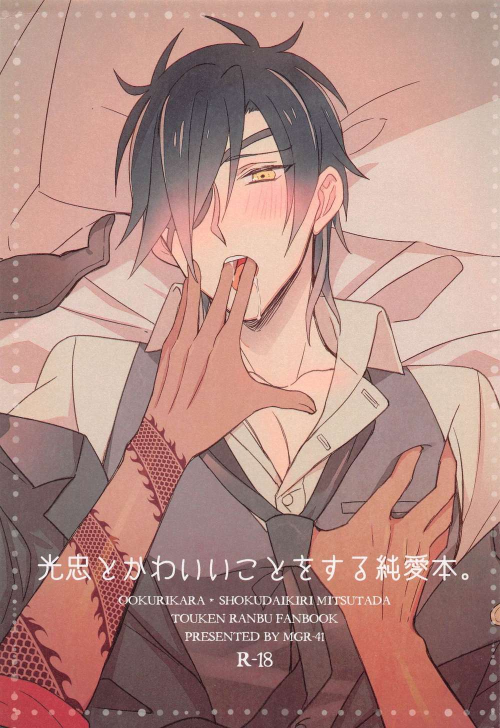 Touken-Ranbu - Mitsutada Pure Romance Novel