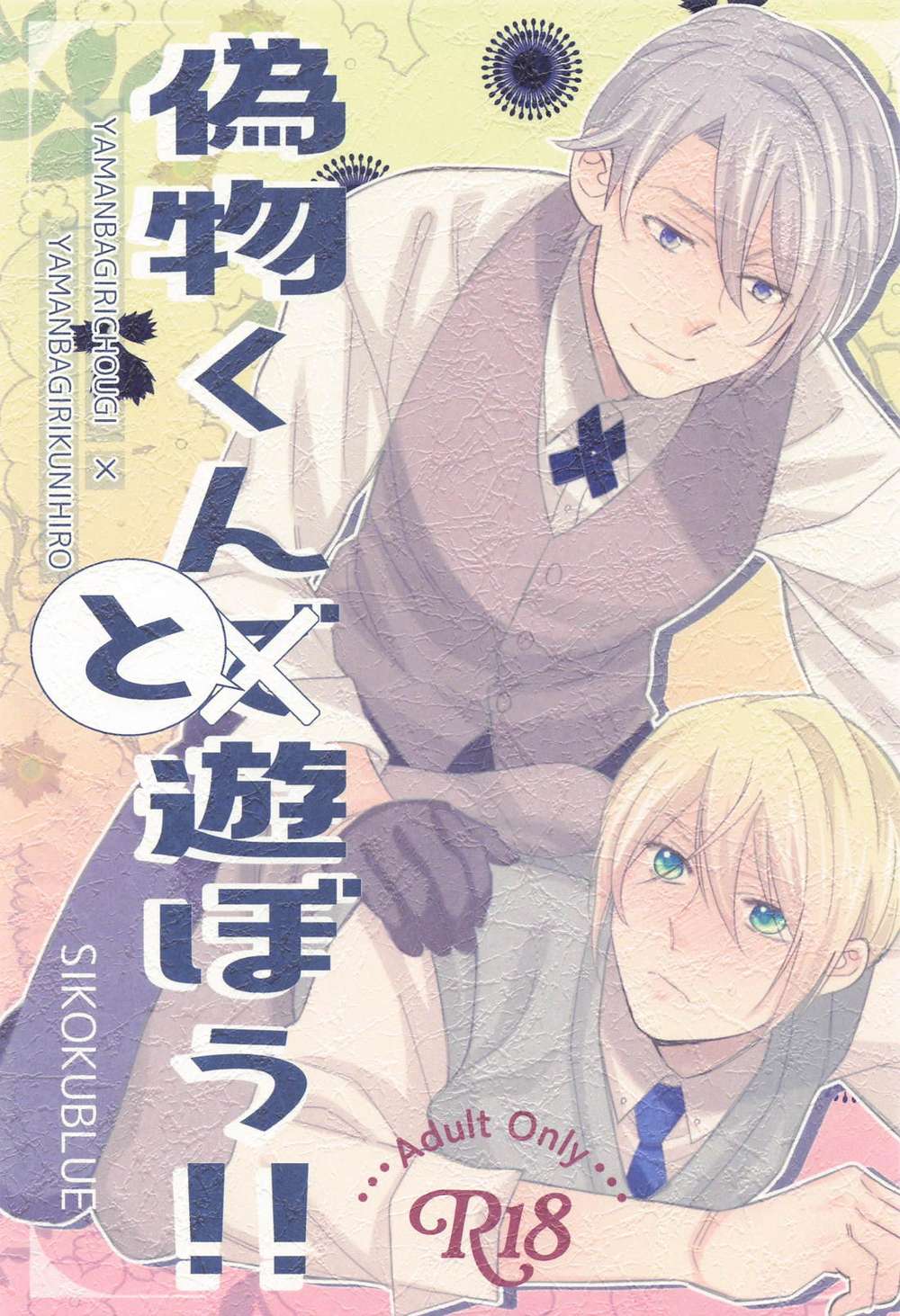 Recommended BL manga "Touken-Ranbu - Play With Imposter Kun" cover image