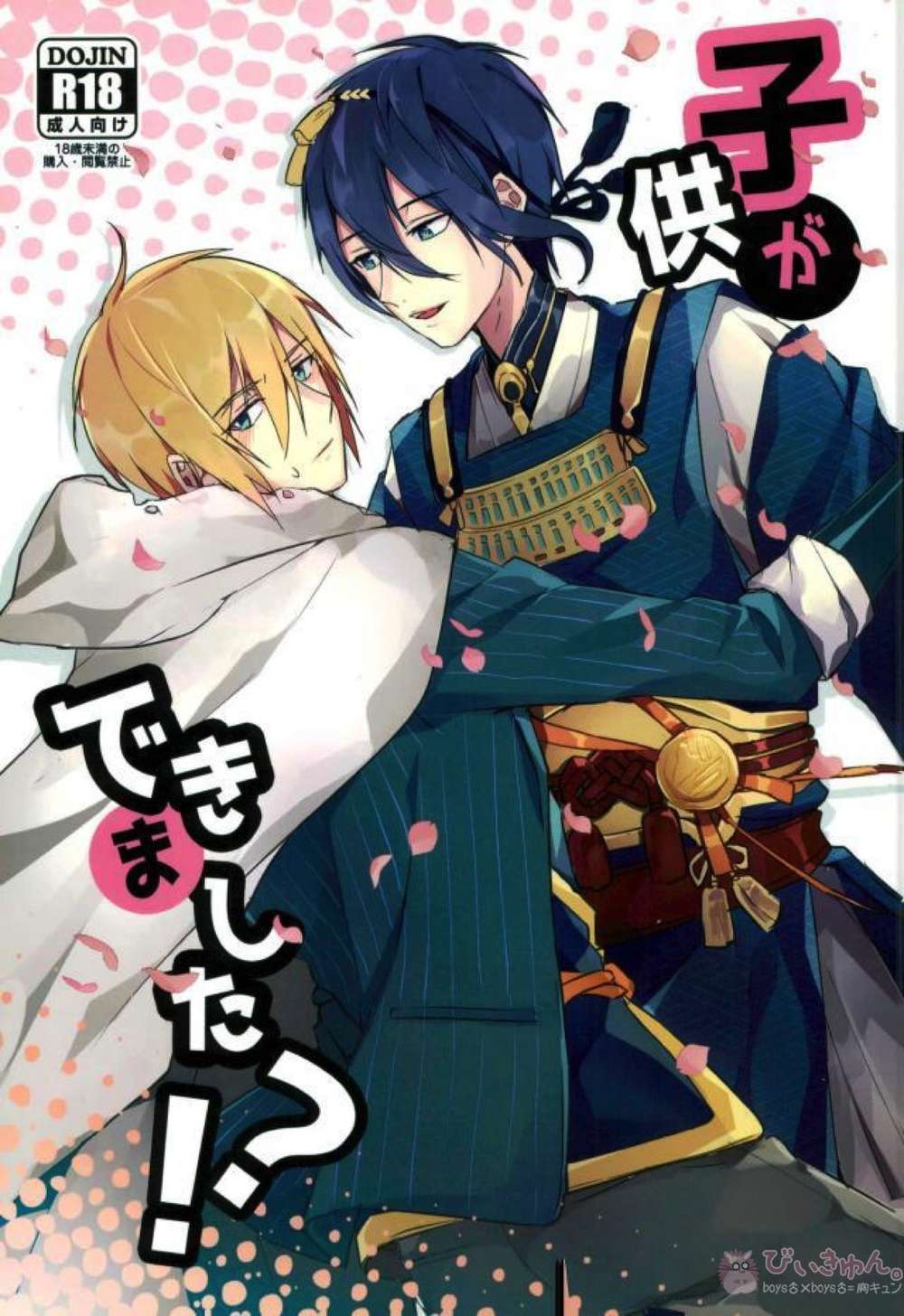 BL manga "Touken-Ranbu - Pregnancy Announcement Touken Ranbu Mikanba" cover image