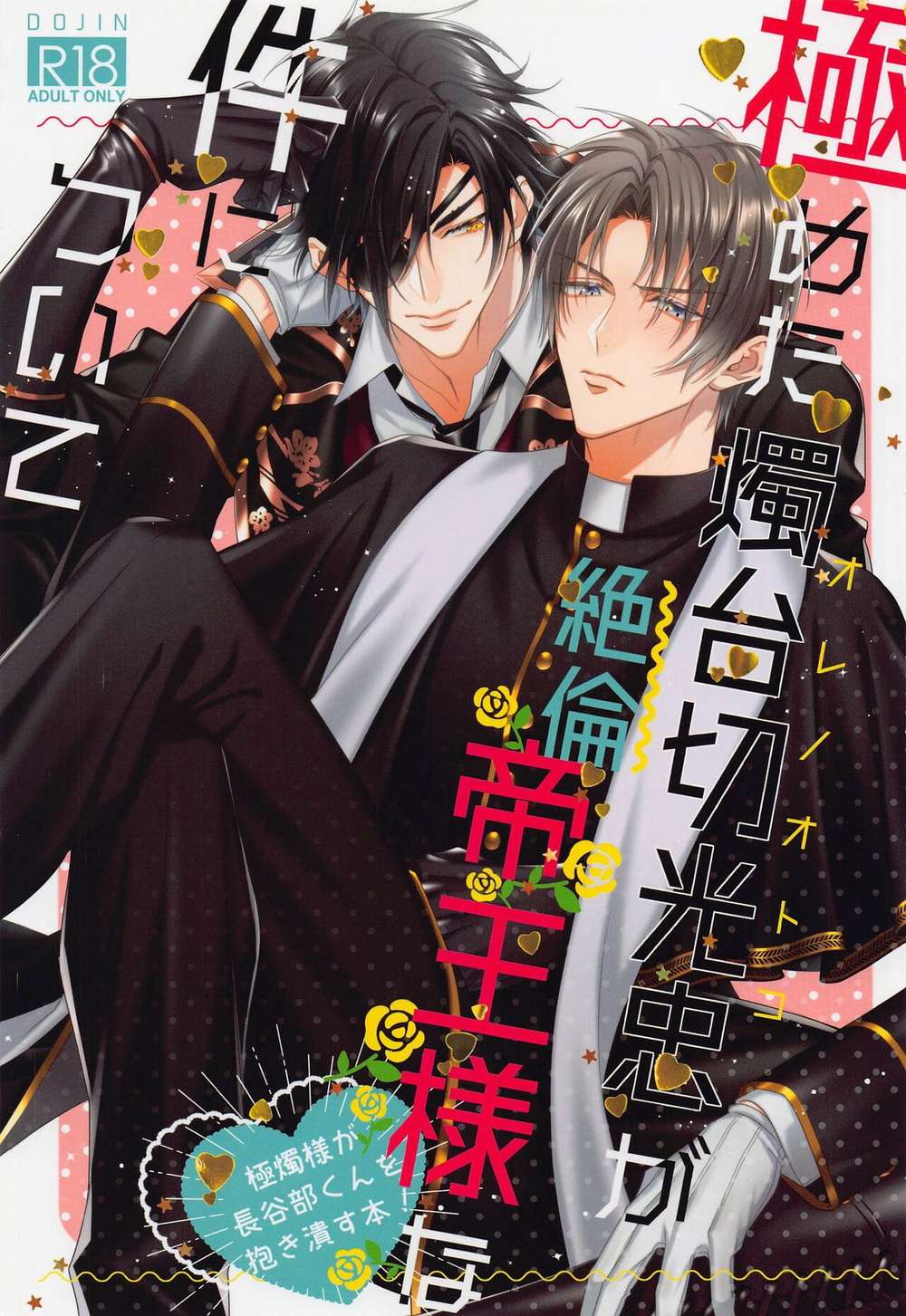 BL manga "Touken-Ranbu - Shokudaikiri Mitsutada Virile Emperor Story" cover image