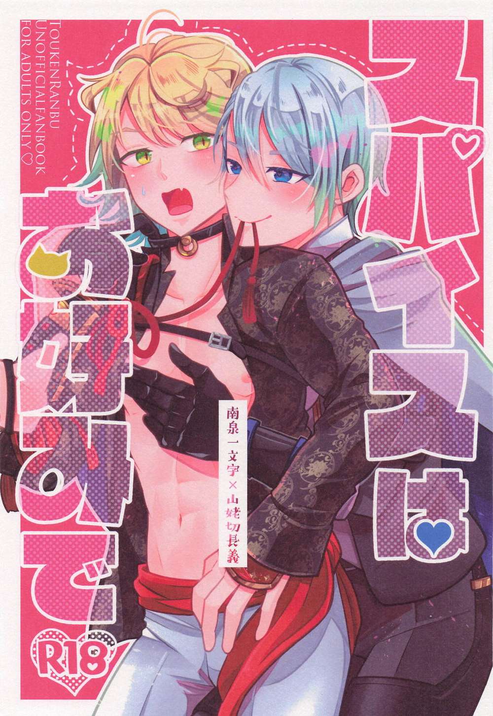 BL manga "Touken-Ranbu - Spice To Taste Touken Ranbu Nyan Chogi" cover image