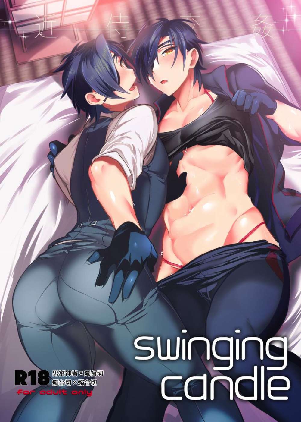 BL manga "Touken-Ranbu - Swinging Candle Touken Ranbu" cover image