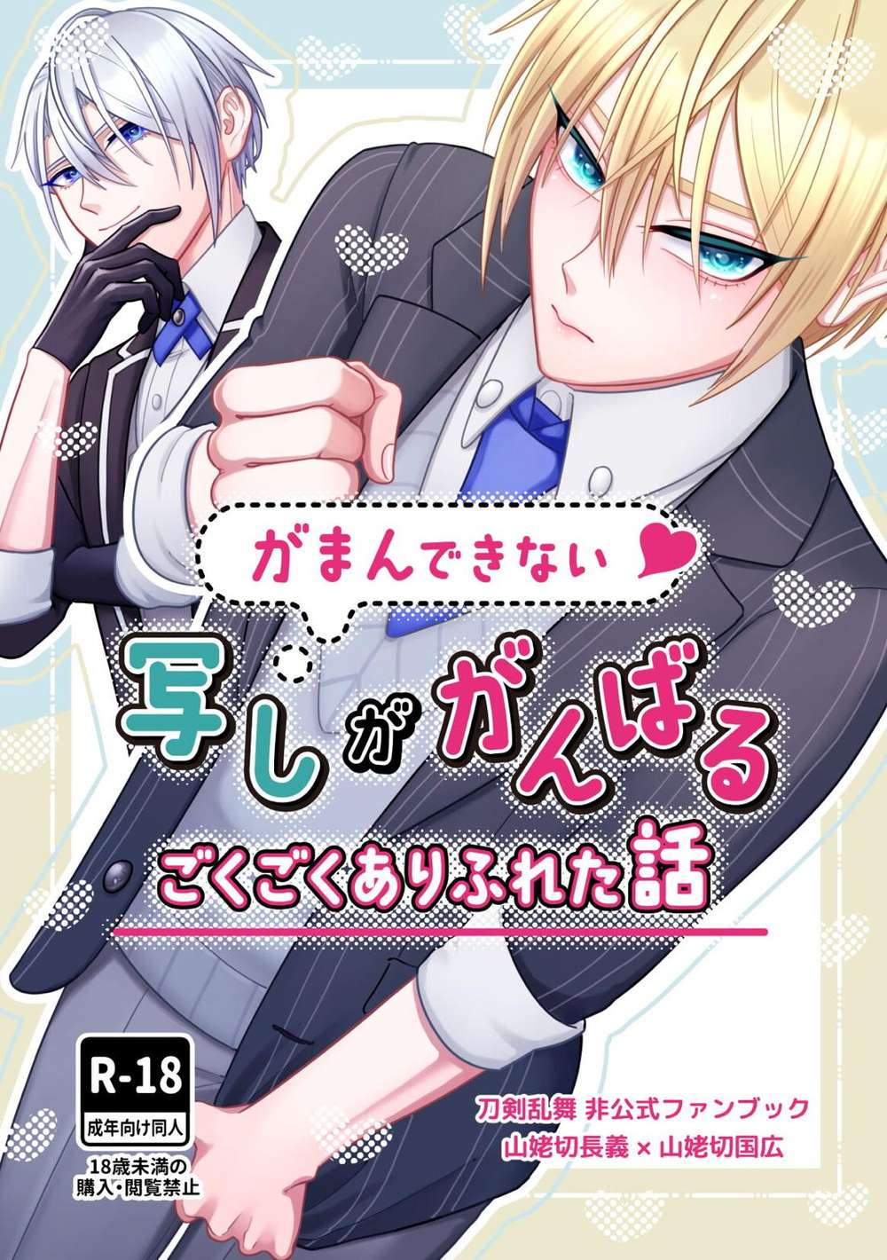BL manga "Touken-Ranbu - Touken Ranbu Cant Hold Back Copy Tries Hard Common Story" cover image