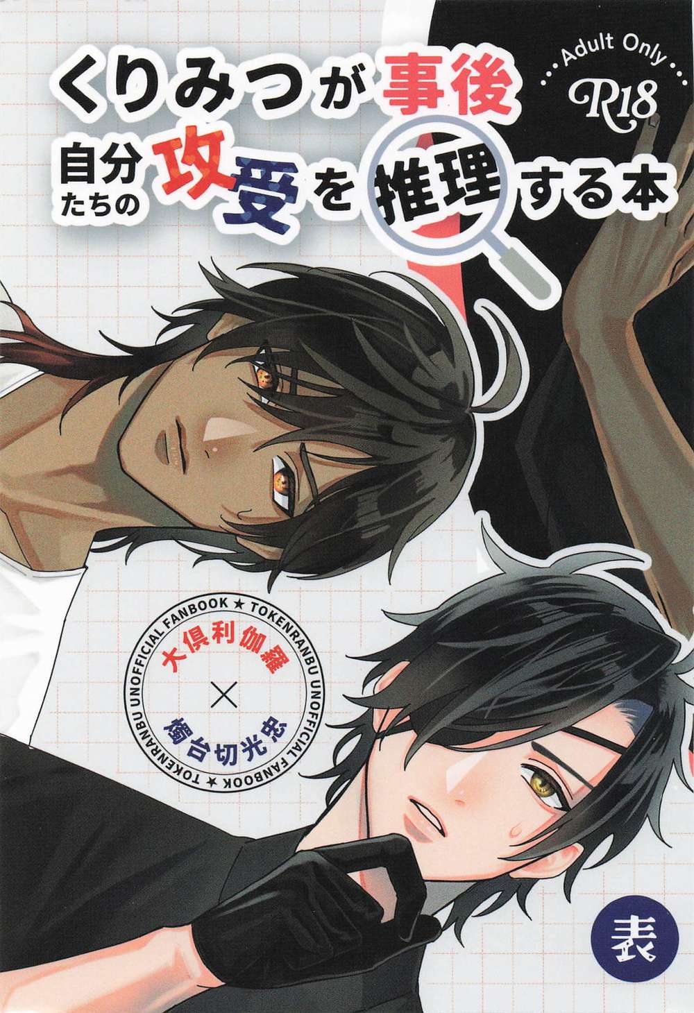 BL manga "Touken-Ranbu - Touken Ranbu Kurimitsu Ship Role Inference" cover image