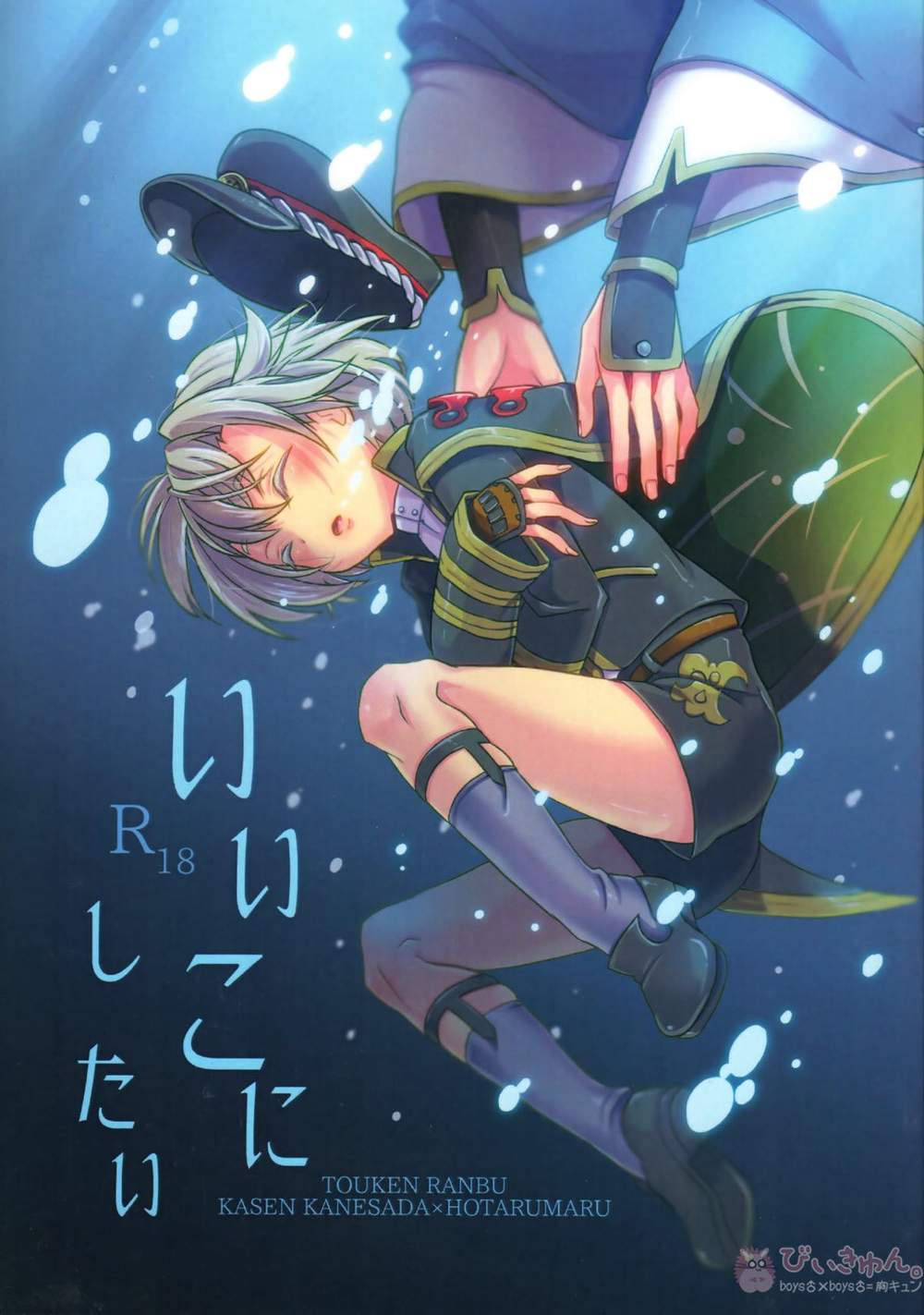 BL manga "Touken-Ranbu - Touken Ranbu Pair Good Boy" cover image