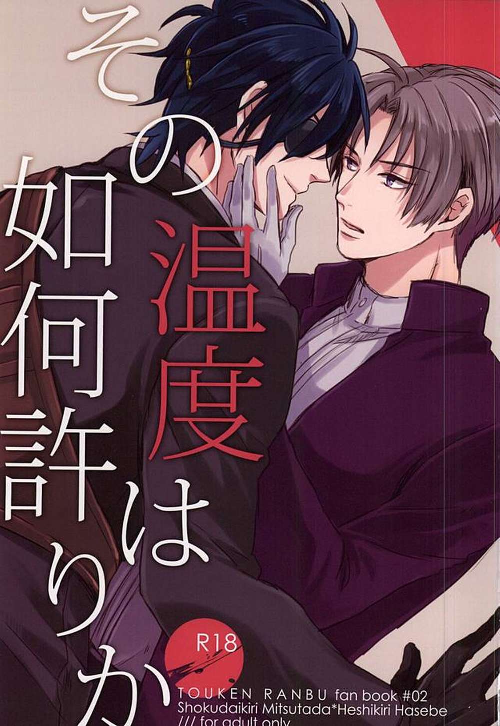 BL manga "Touken-Ranbu - What Temperature Is That Touken Ranbu" cover image