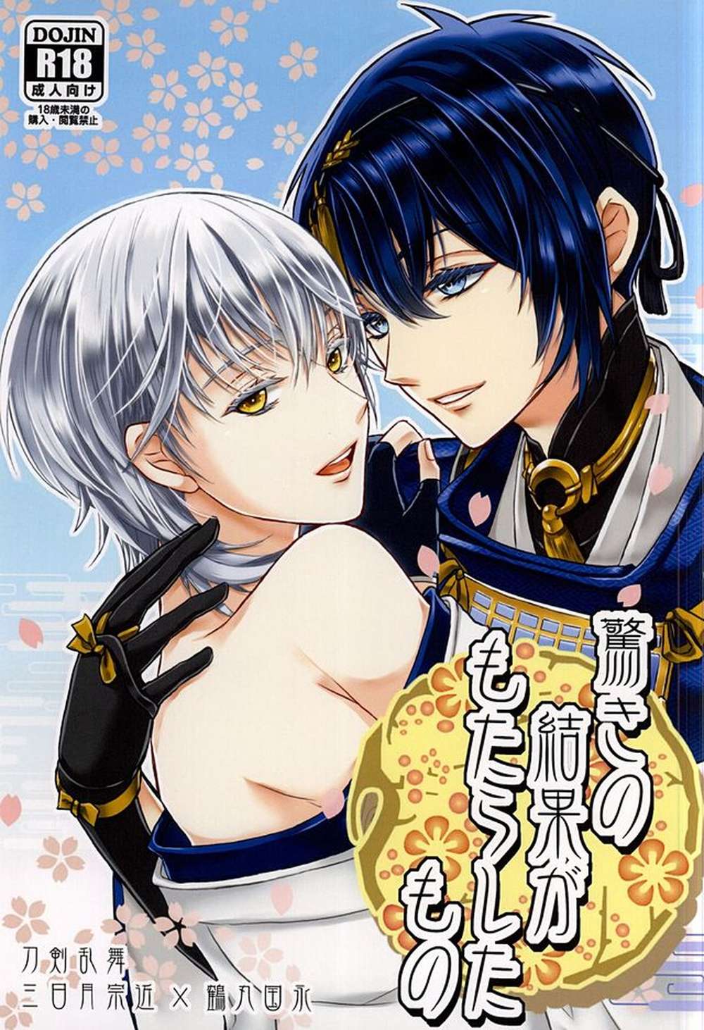 BL manga "Touken-Ranbu - What The Surprising Result Brought" cover image