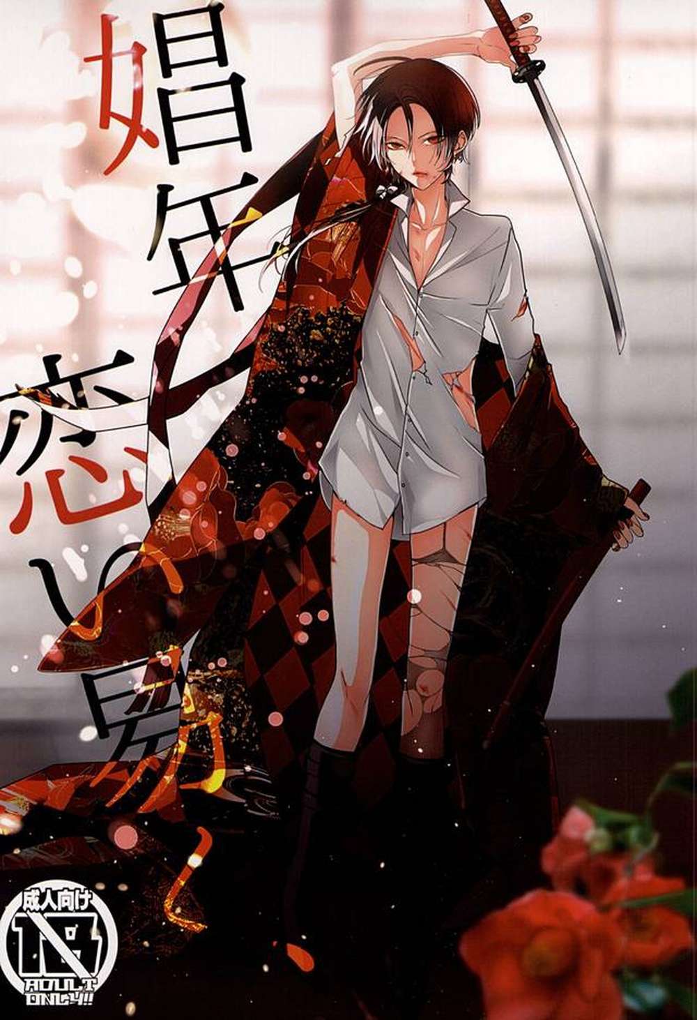 BL manga "Touken-Ranbu - Youthful Love Touken Ranbu" cover image