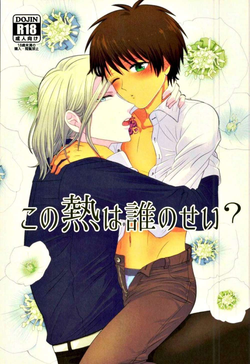 BL manga "Uta-No-Prince-Sama - Whose Heat Is This" cover image