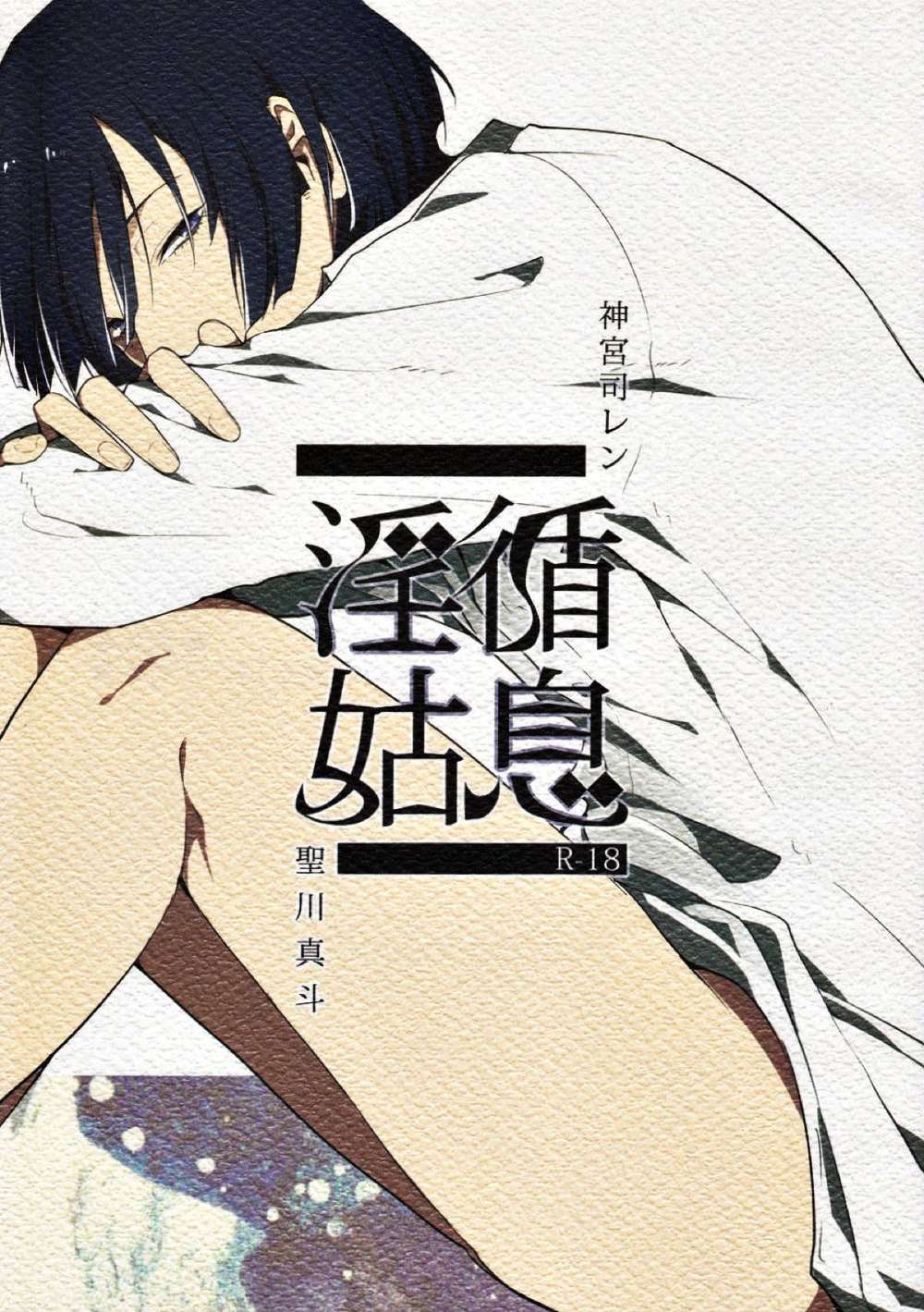 Recommended BL manga "Uta-No-Prince-Sama - Utapri Renmasa Fanwork" cover image