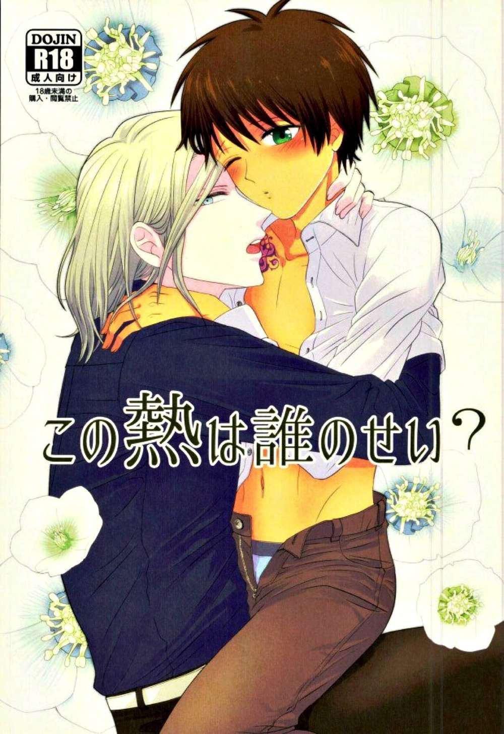 BL manga "Uta-No-Prince-Sama - Whose Heat Is This" cover image