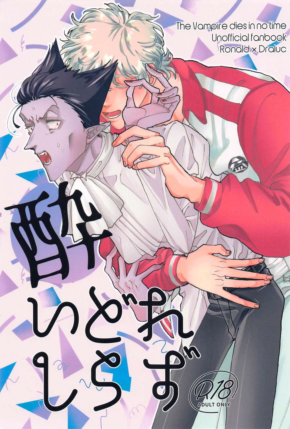Recommended BL manga "Vampire-Dies-In-No-Time - Drunken Unaware Vampirediesinoneday Ronadora" cover image