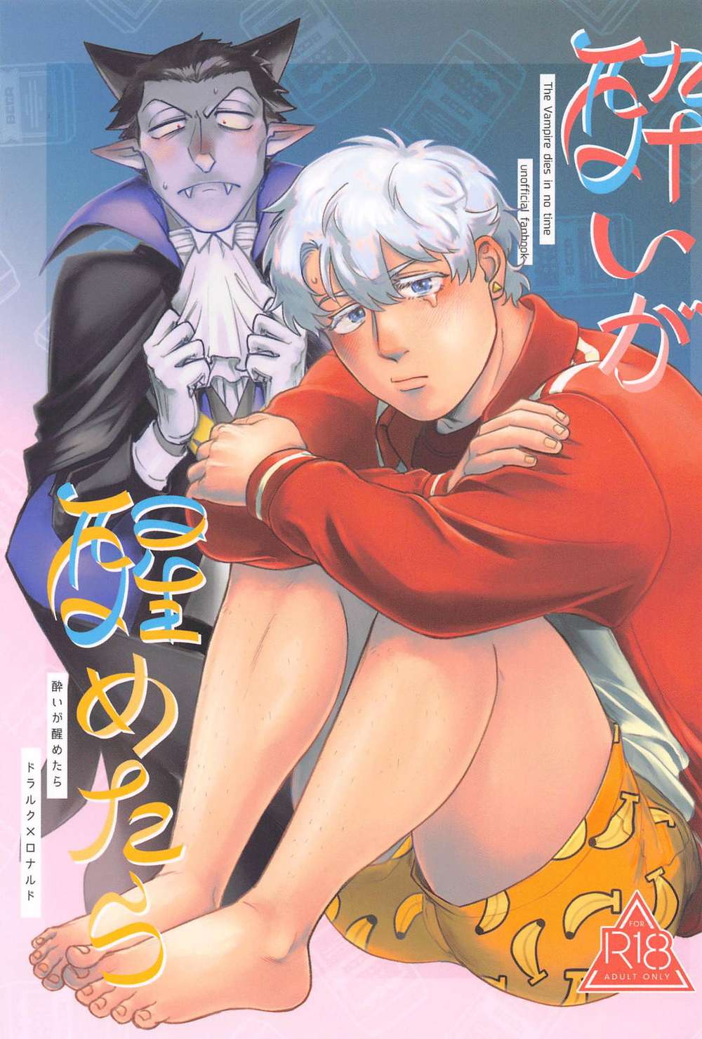Recommended BL manga "Vampire-Dies-In-No-Time - When Sober Vampiredies" cover image