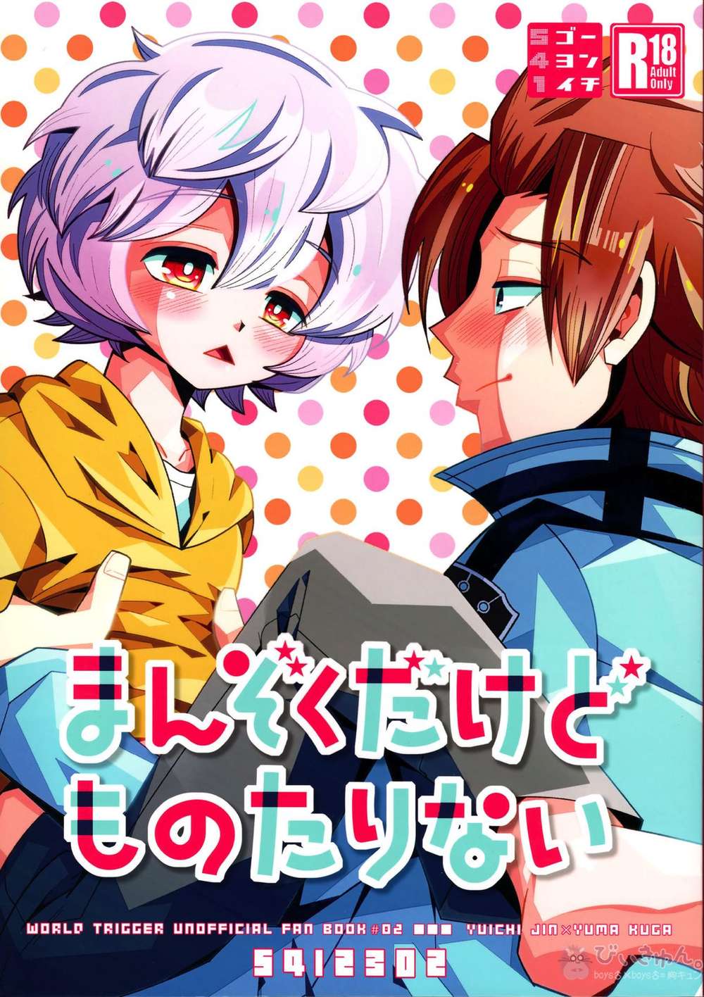 Recommended BL manga "World-Trigger - Satisfiedbutnotenough Worldtrigger Jinyuu" cover image
