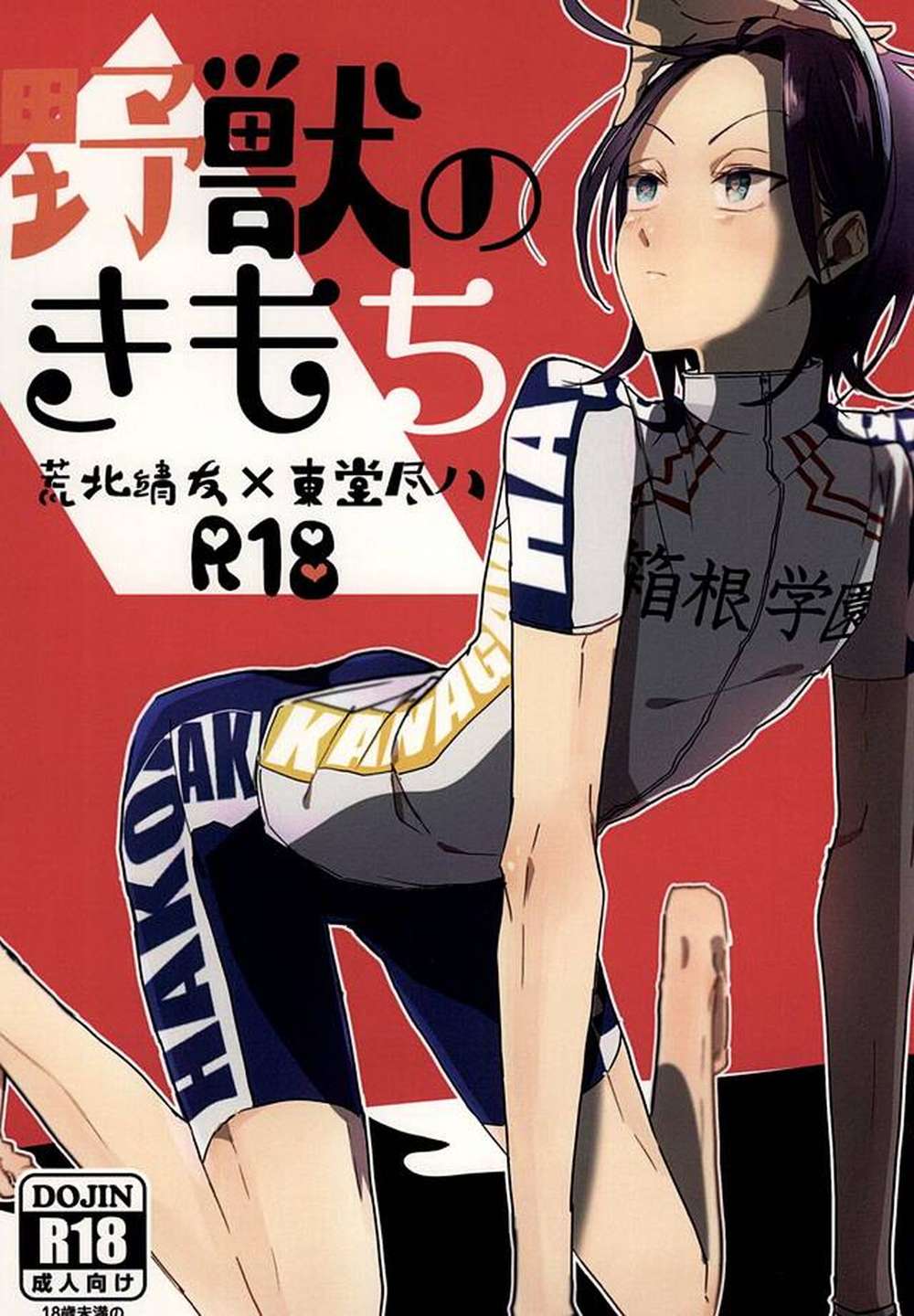 BL manga "Yowamushi-Pedal - Beasts Feelings" cover image