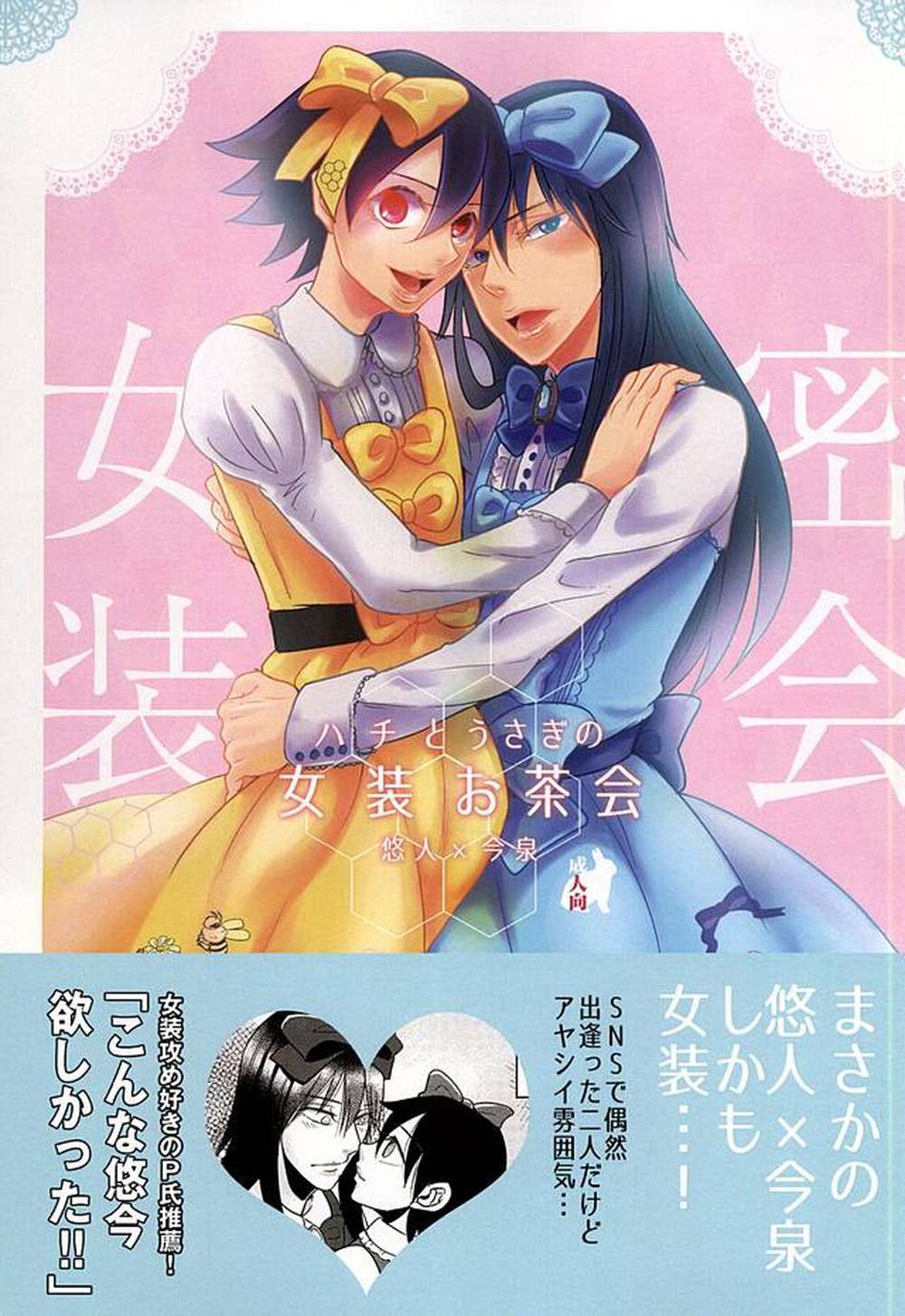 BL manga "Yowamushi-Pedal - Hachi And Rabbit Dressup Tea Party" cover image