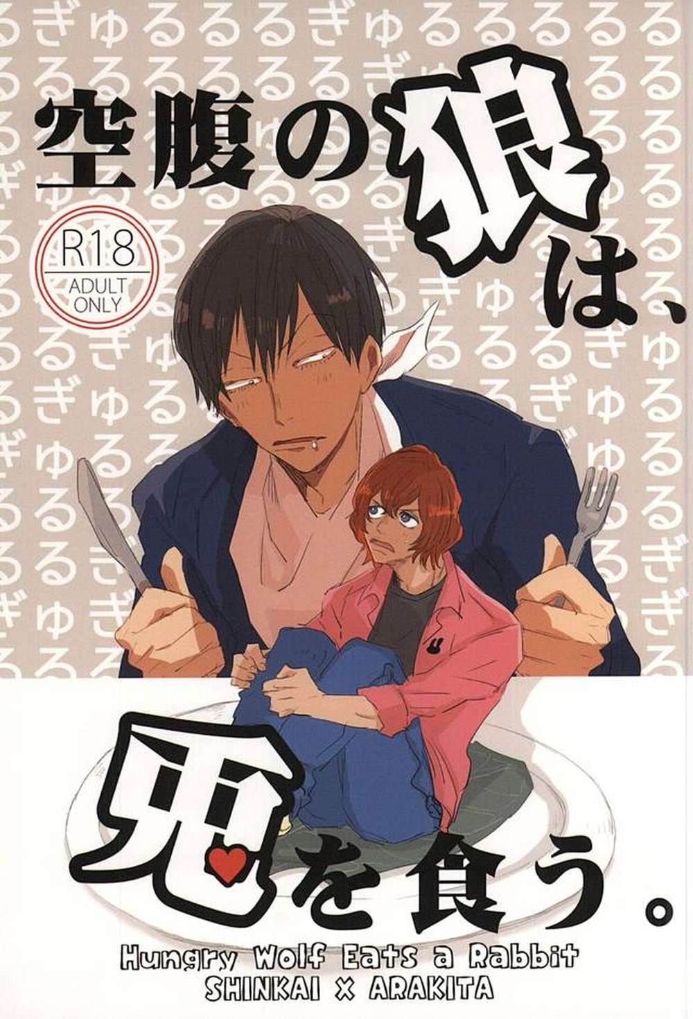 BL manga "Yowamushi-Pedal - Hungry Wolf Eats Rabbit" cover image
