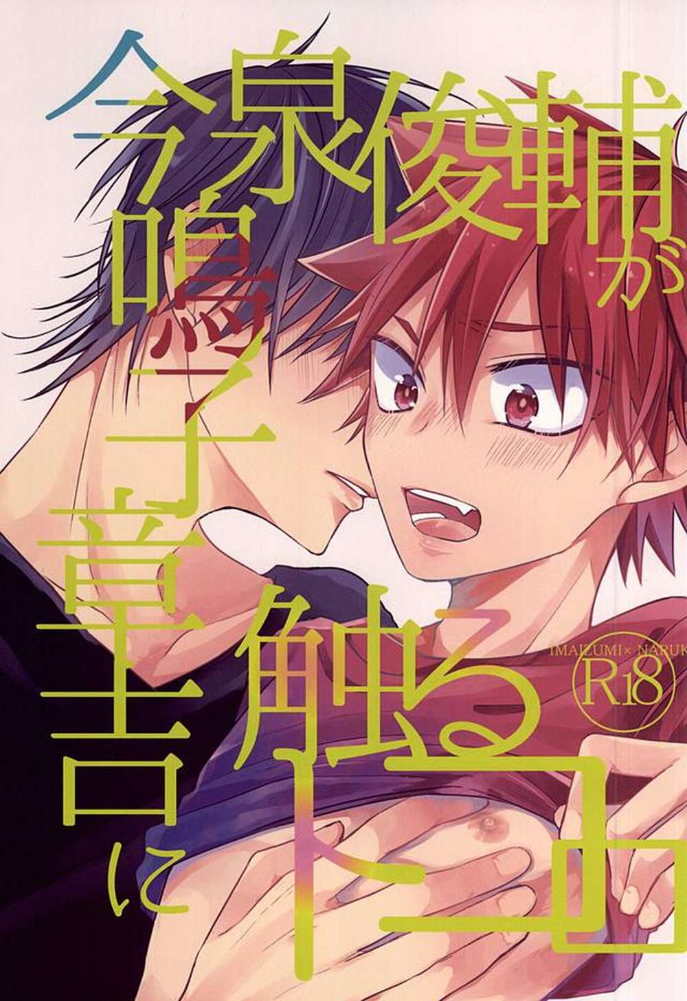 Yowamushi-Pedal - Imaizumi Shunsuke Naruko Shokichi Touch Scene