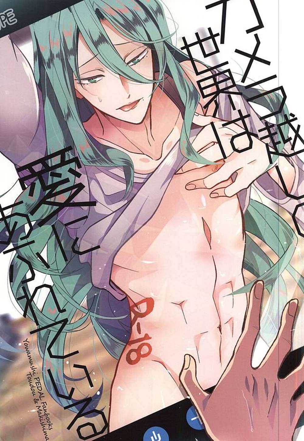 BL manga "Yowamushi-Pedal - Loveincameraworld East Volume Yowamushipedal" cover image