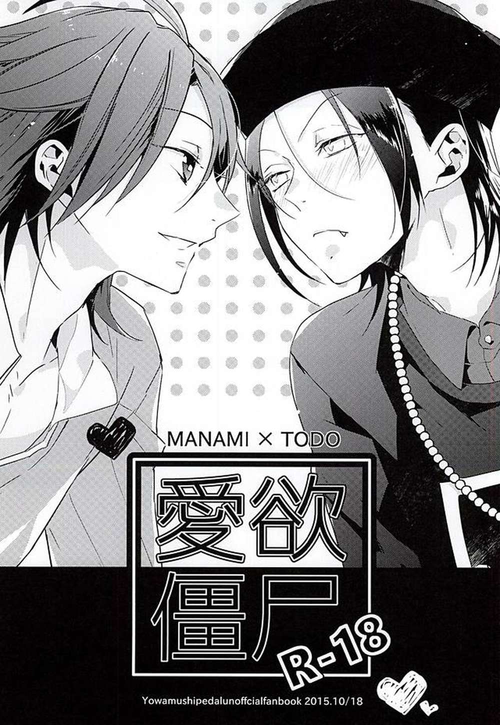 BL manga "Yowamushi-Pedal - Lovelust Zombie Yowamushipedal Makotohigashi" cover image
