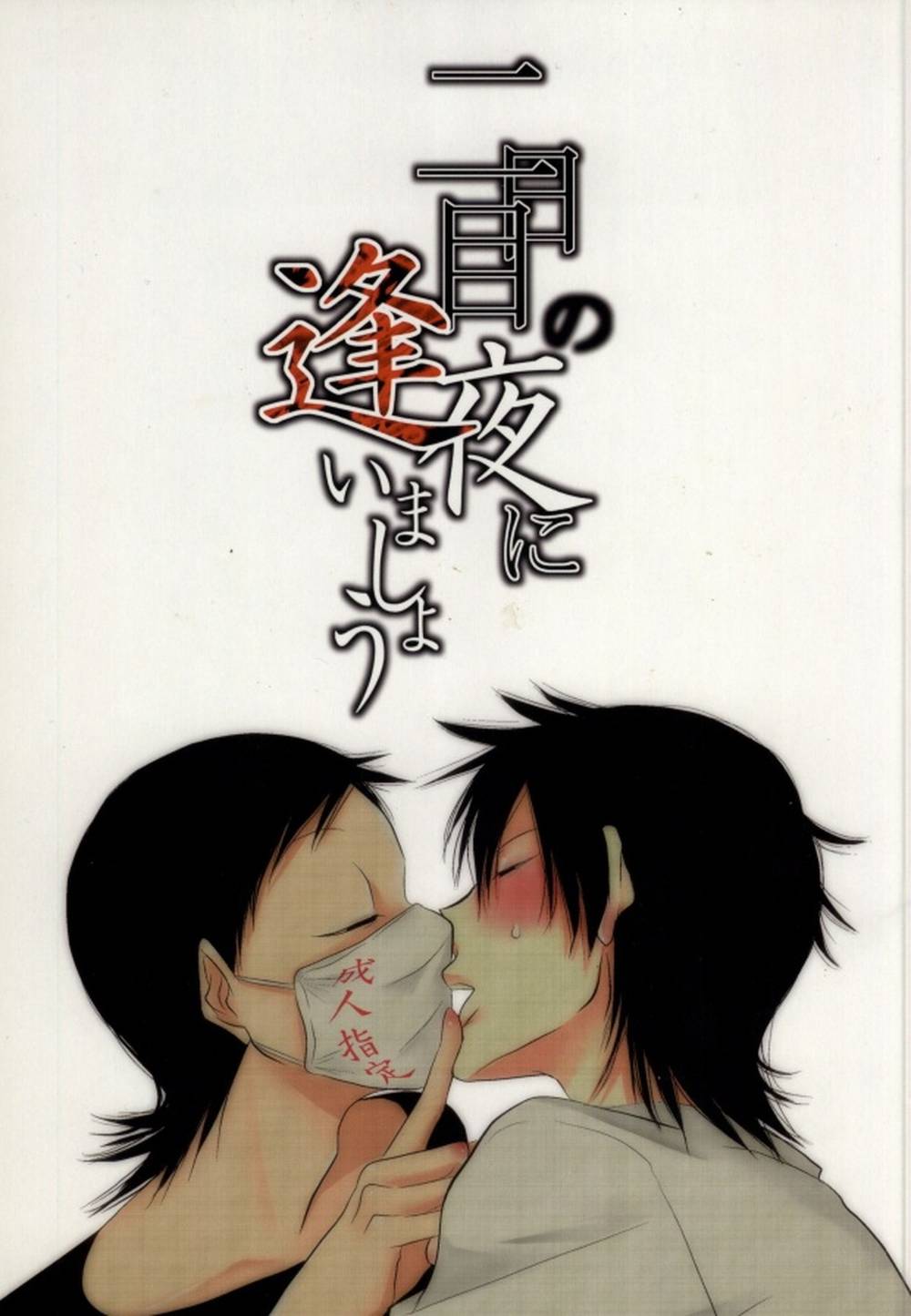 BL manga "Yowamushi-Pedal - Meet On Second Night" cover image
