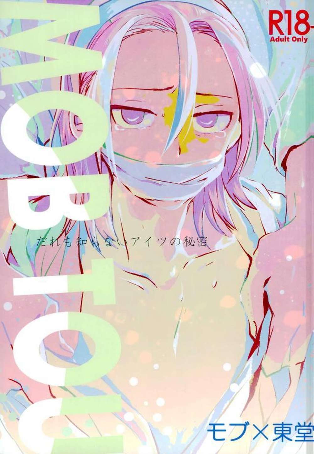 BL manga "Yowamushi-Pedal - Mobeast" cover image
