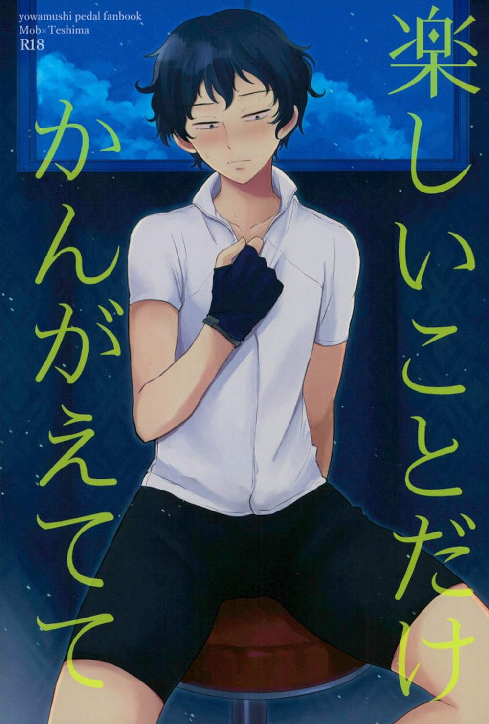 BL manga "Yowamushi-Pedal - Only Fun Things" cover image