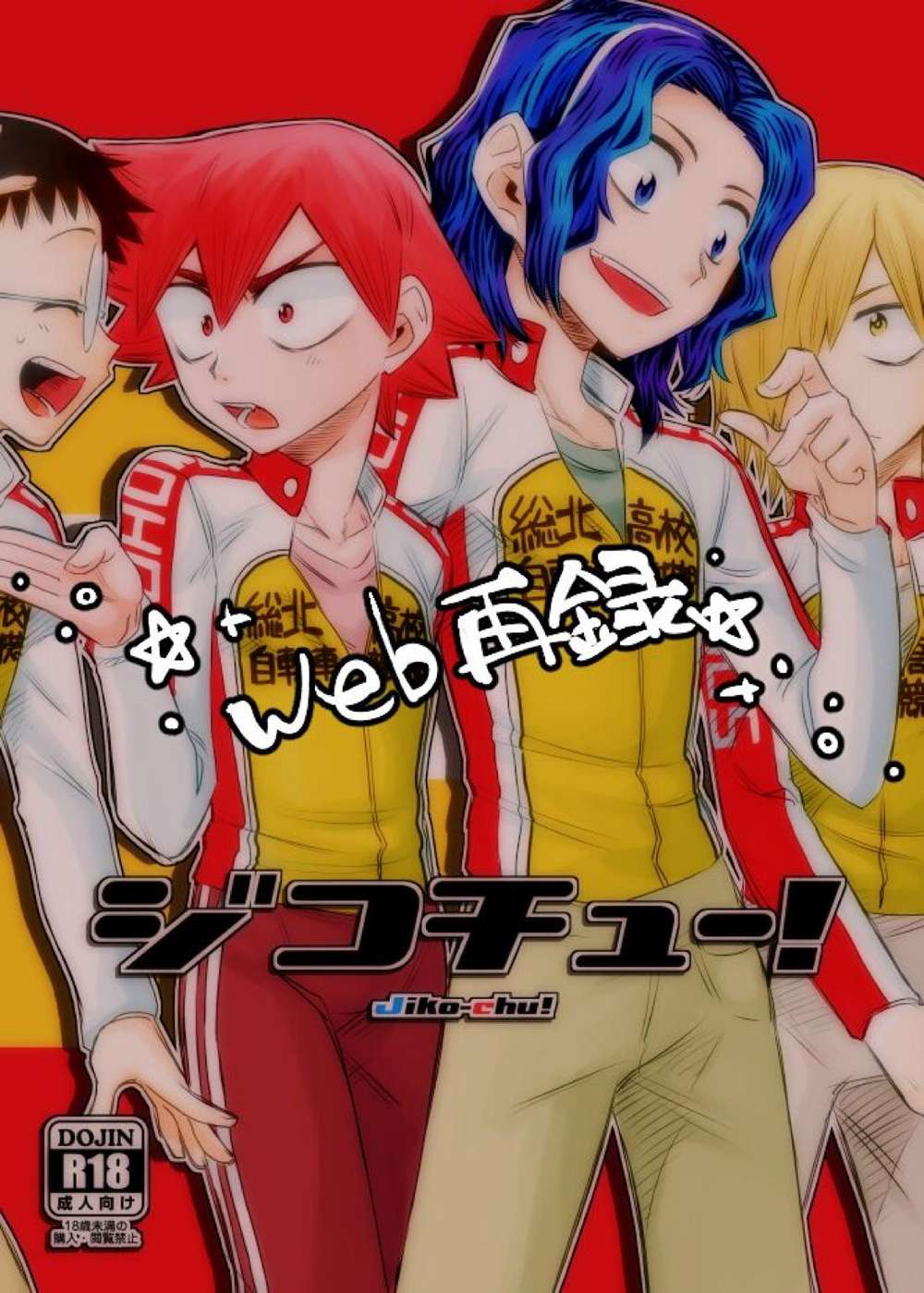 BL manga "Yowamushi-Pedal - Selfish Yowamushipedal Handclap" cover image