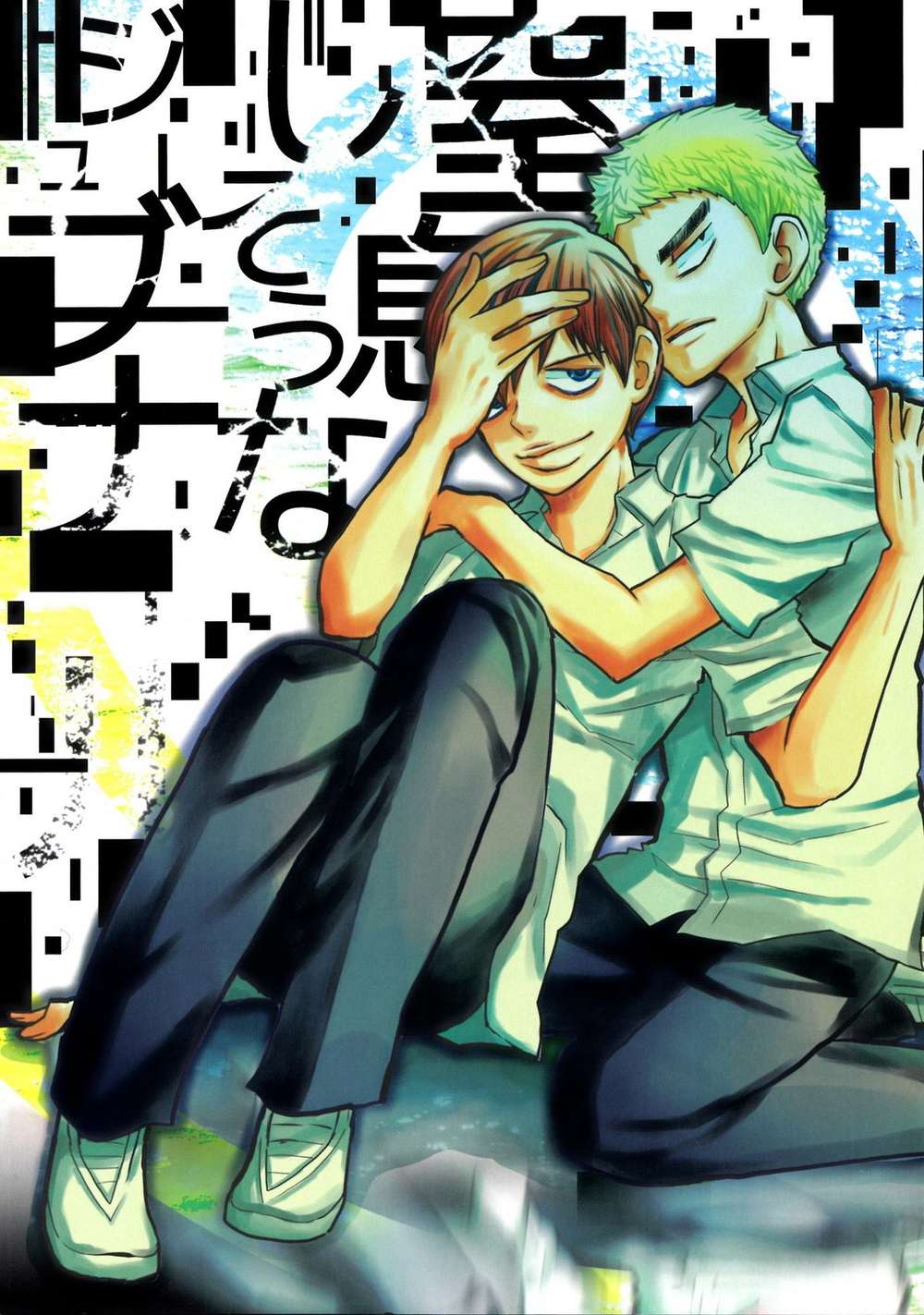BL manga "Yowamushi-Pedal - Suffocating Juvenile" cover image