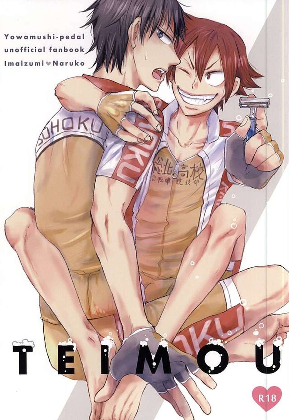 BL manga "Yowamushi-Pedal - Teimou Yowamushipedal Imanaru" cover image