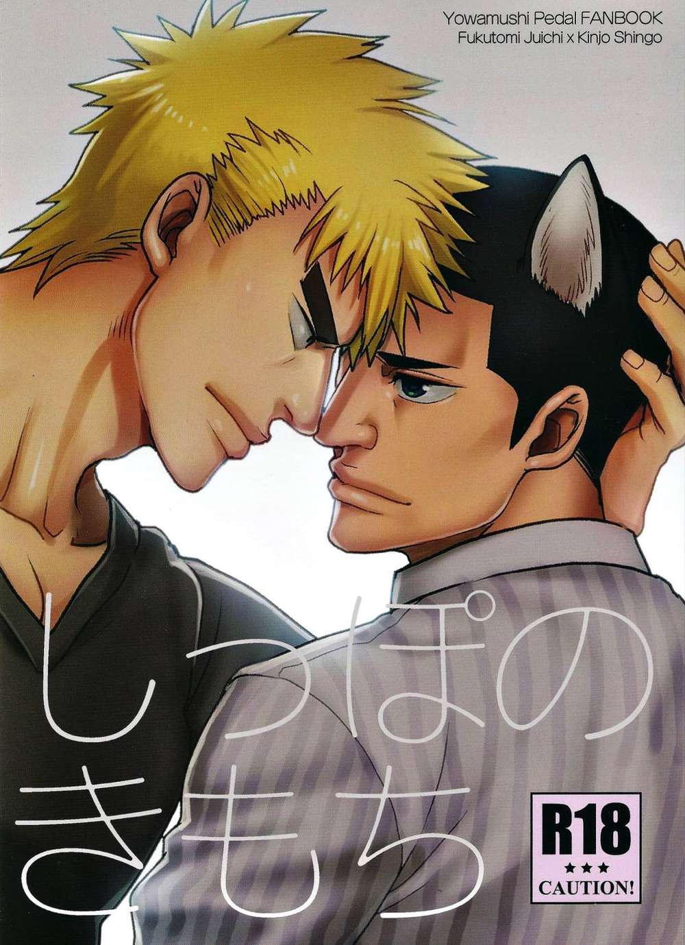 BL manga "Yowamushi-Pedal - Tailfeelings Yowamushipedal Fukukin" cover image