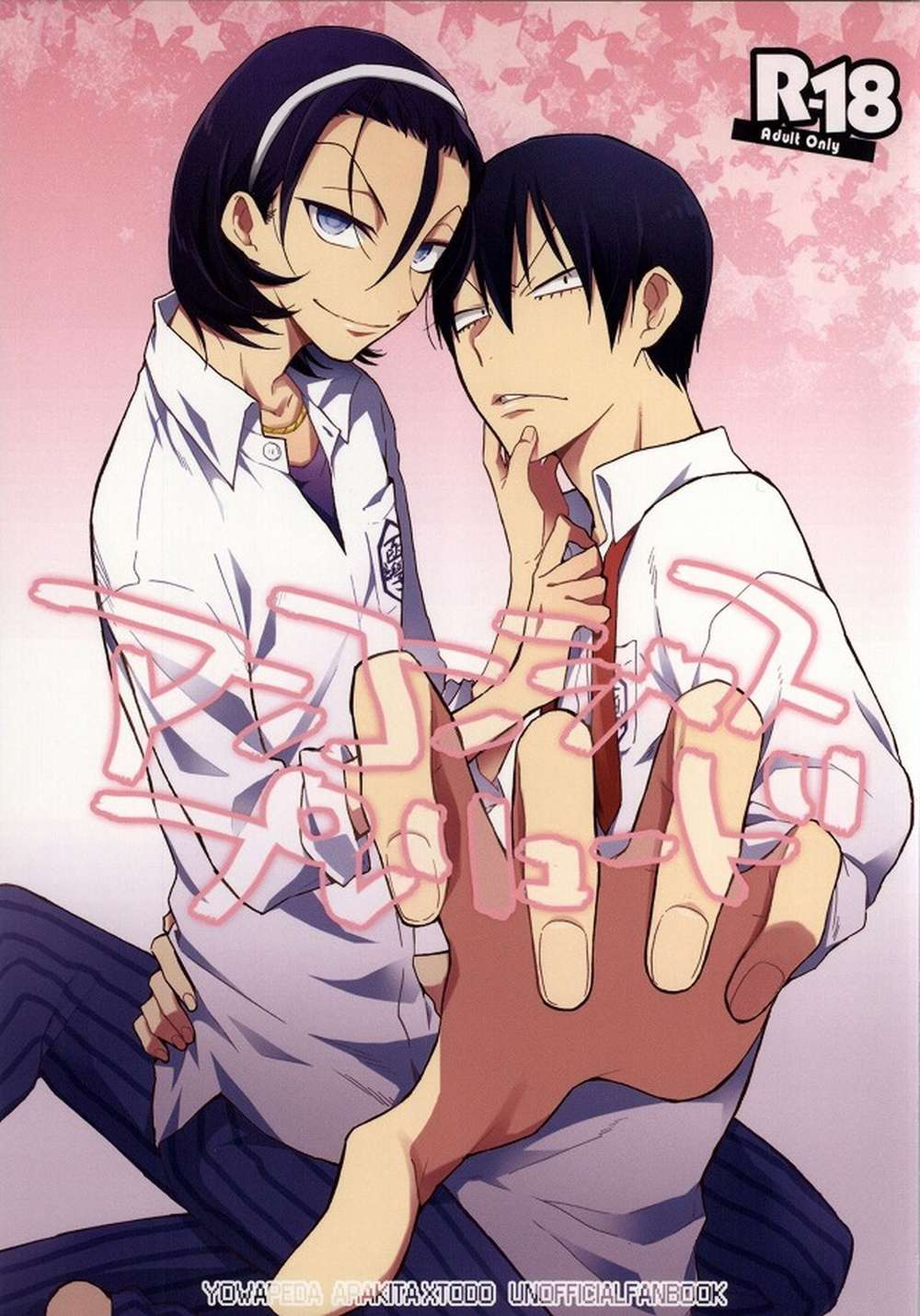 BL manga "Yowamushi-Pedal - Unconscious Prelude" cover image