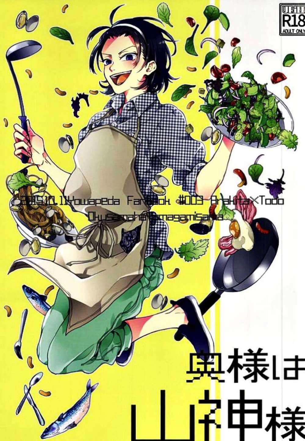 BL manga "Yowamushi-Pedal - Wife Is Mountain God Yowamushi Pedal" cover image