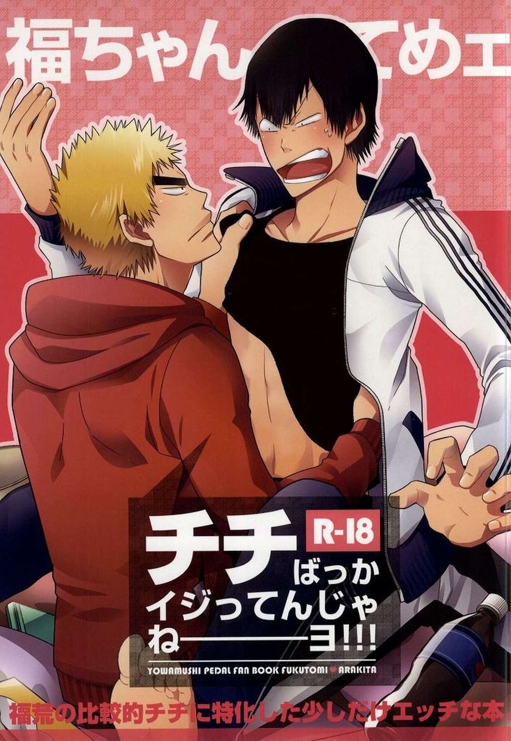 BL manga "Yowamushi-Pedal - Yowamushipedal Fukachan Scene" cover image