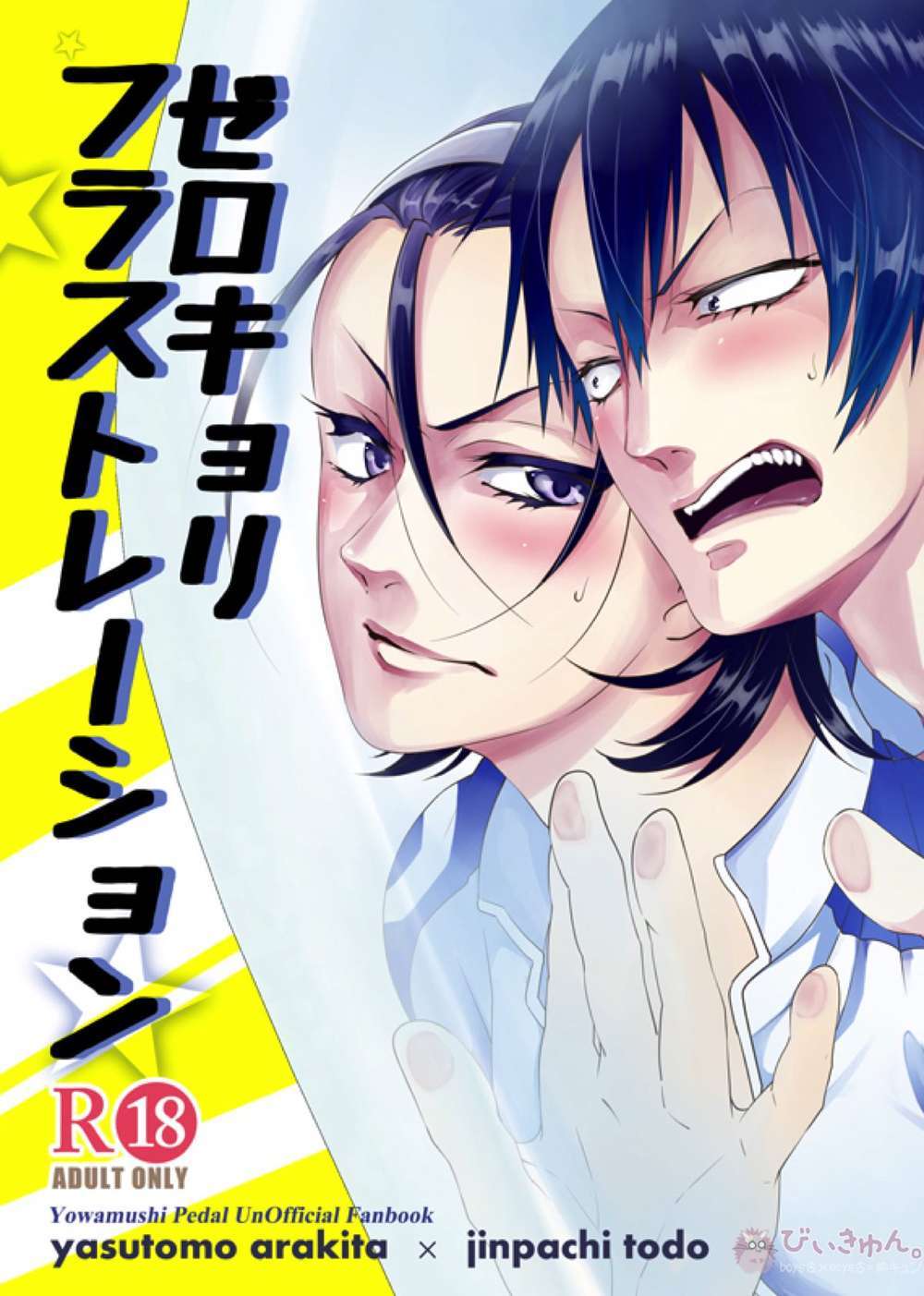 Yowamushi-Pedal - Zero Distance Frustration
