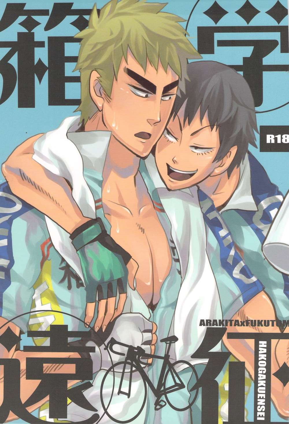 BL manga "Yowamushi-Pedal - Hakogaku Expedition" cover image