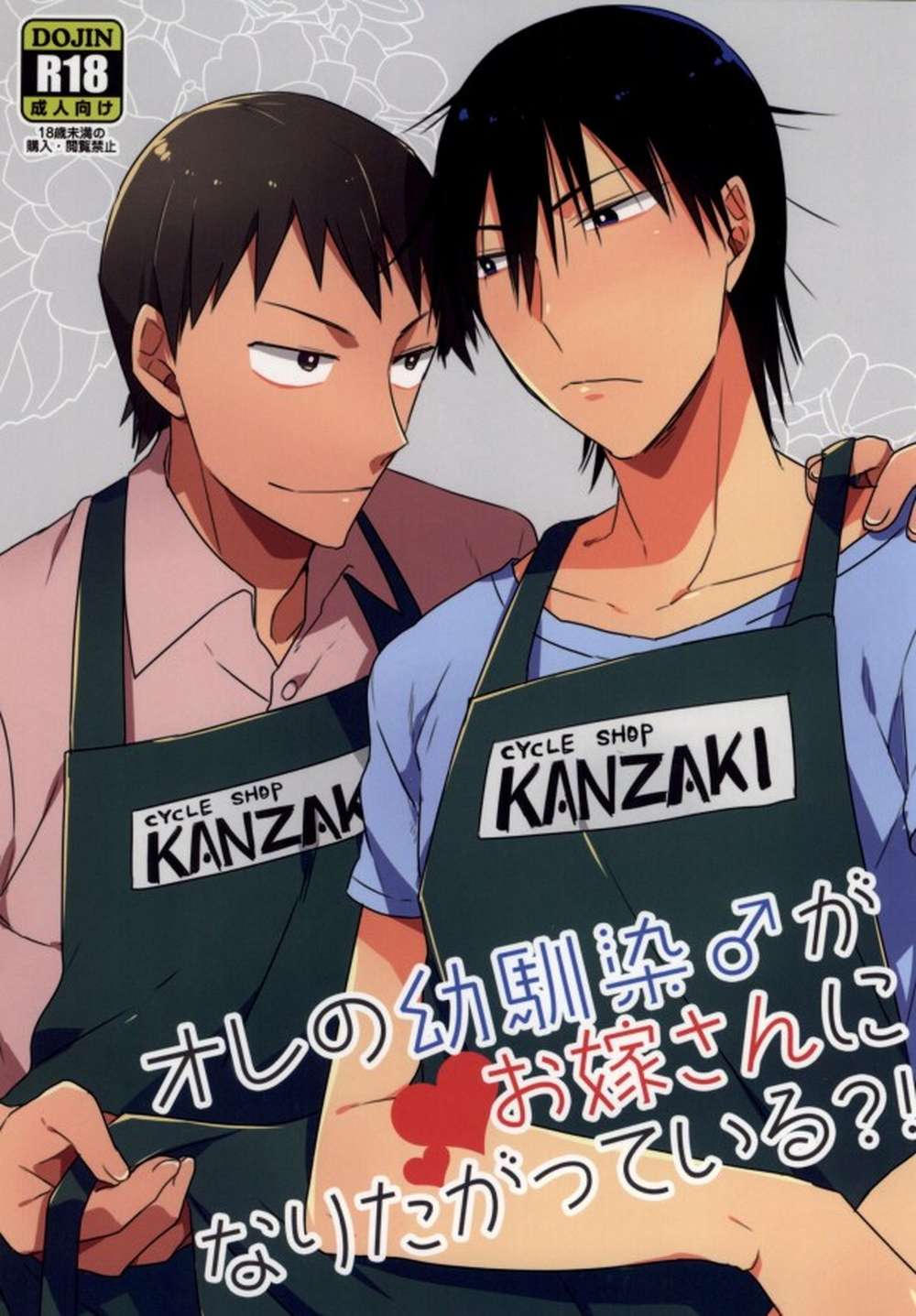 BL manga "Yowamushi-Pedal - My Childhood Friend Wants To Be My Wife" cover image