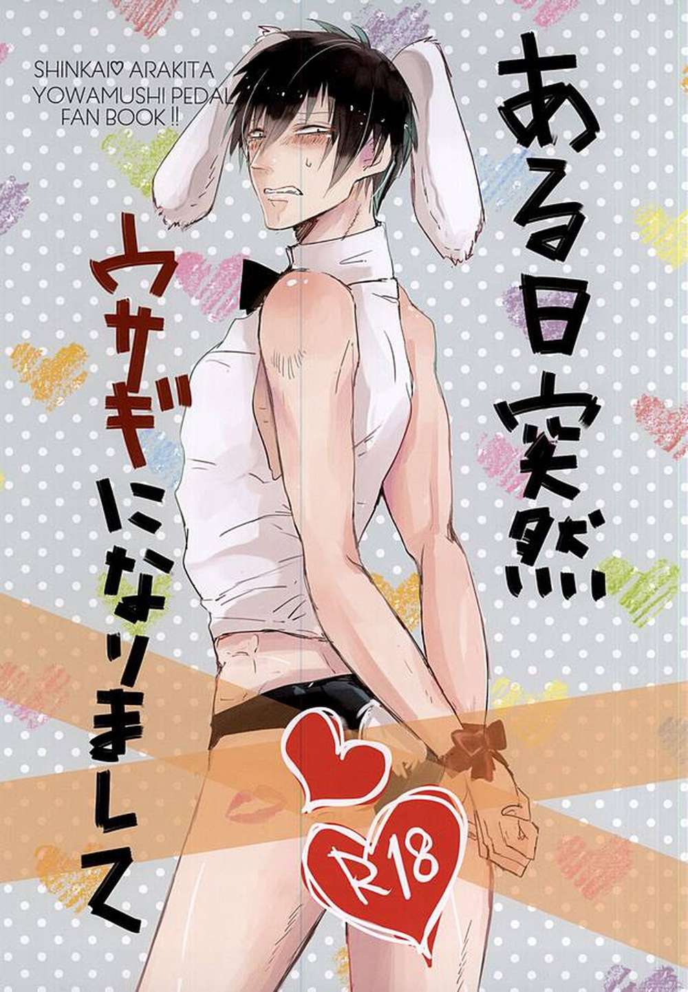 BL manga "Yowamushi-Pedal - One Day I Suddenly Became A Rabbit Yowamushi Pedal Shin Ara" cover image