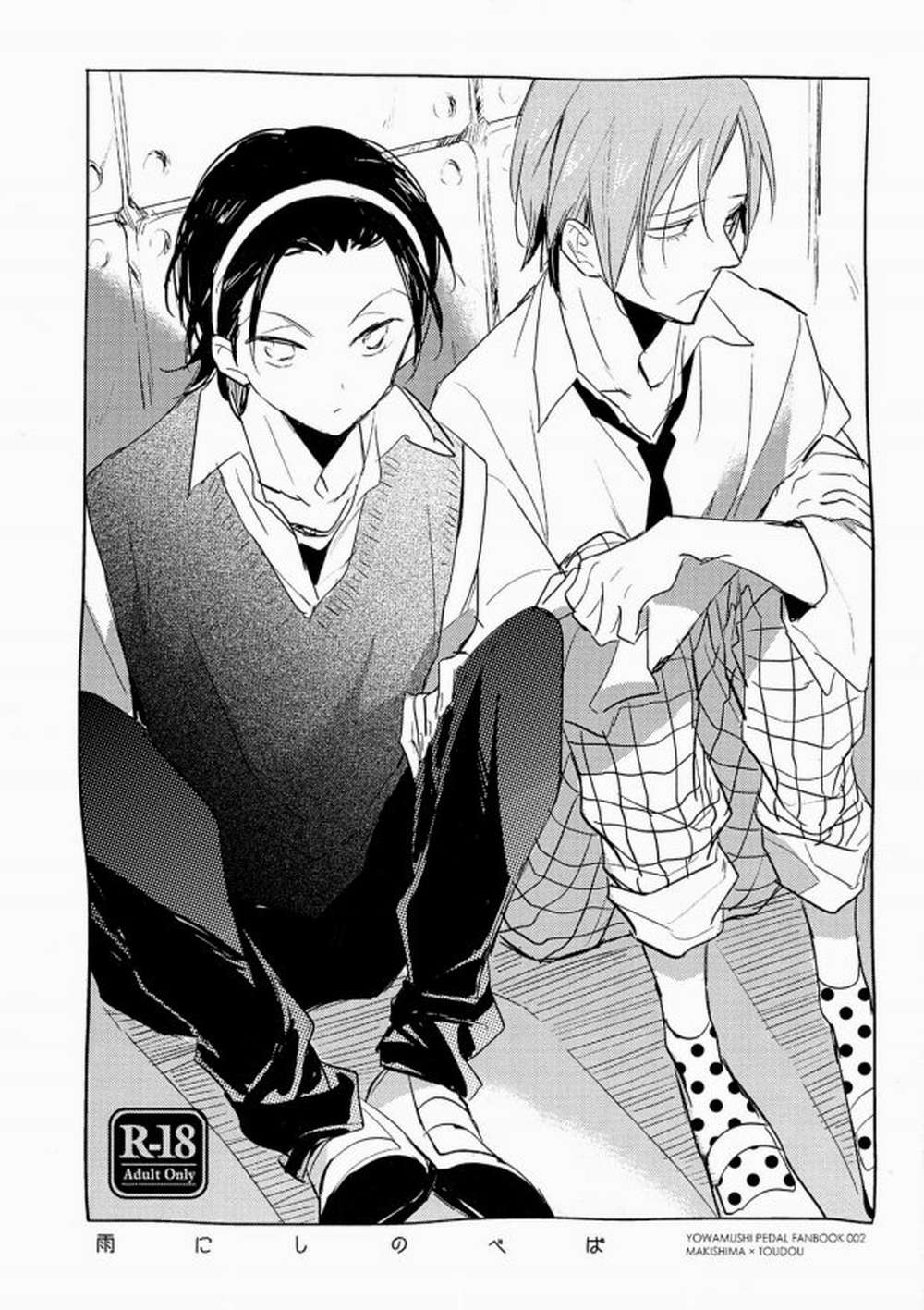 Recommended BL manga "Yowamushi-Pedal - Rain Shelter Yowamushi Pedal East" cover image