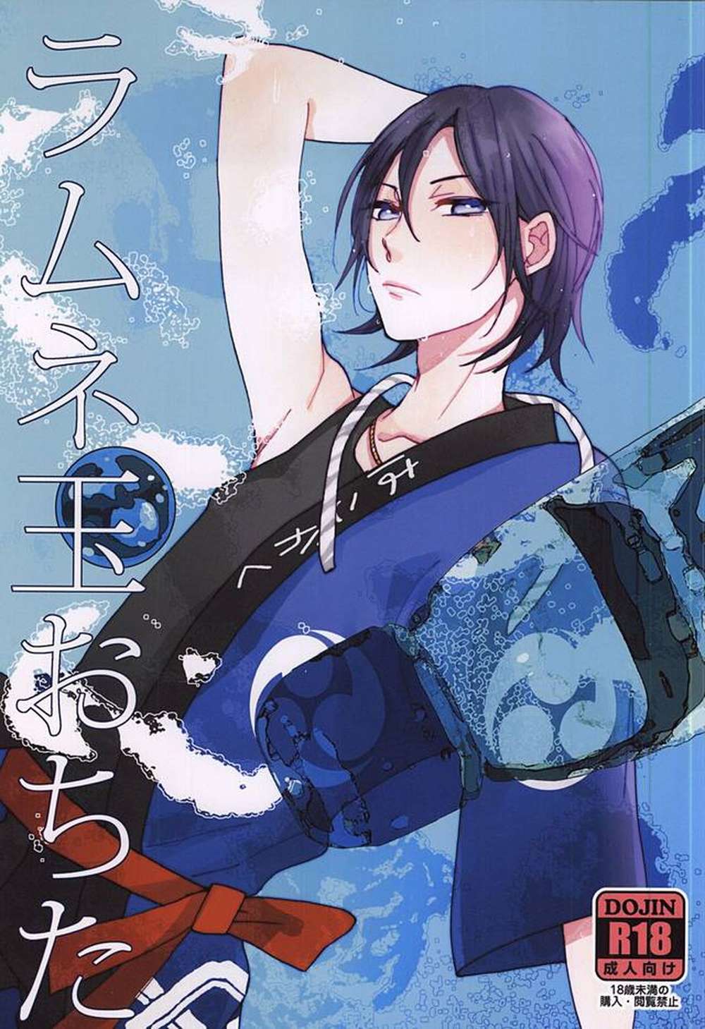 BL manga "Yowamushi-Pedal - Ramune Ball Fell Yowamushi Pedal Azuma" cover image
