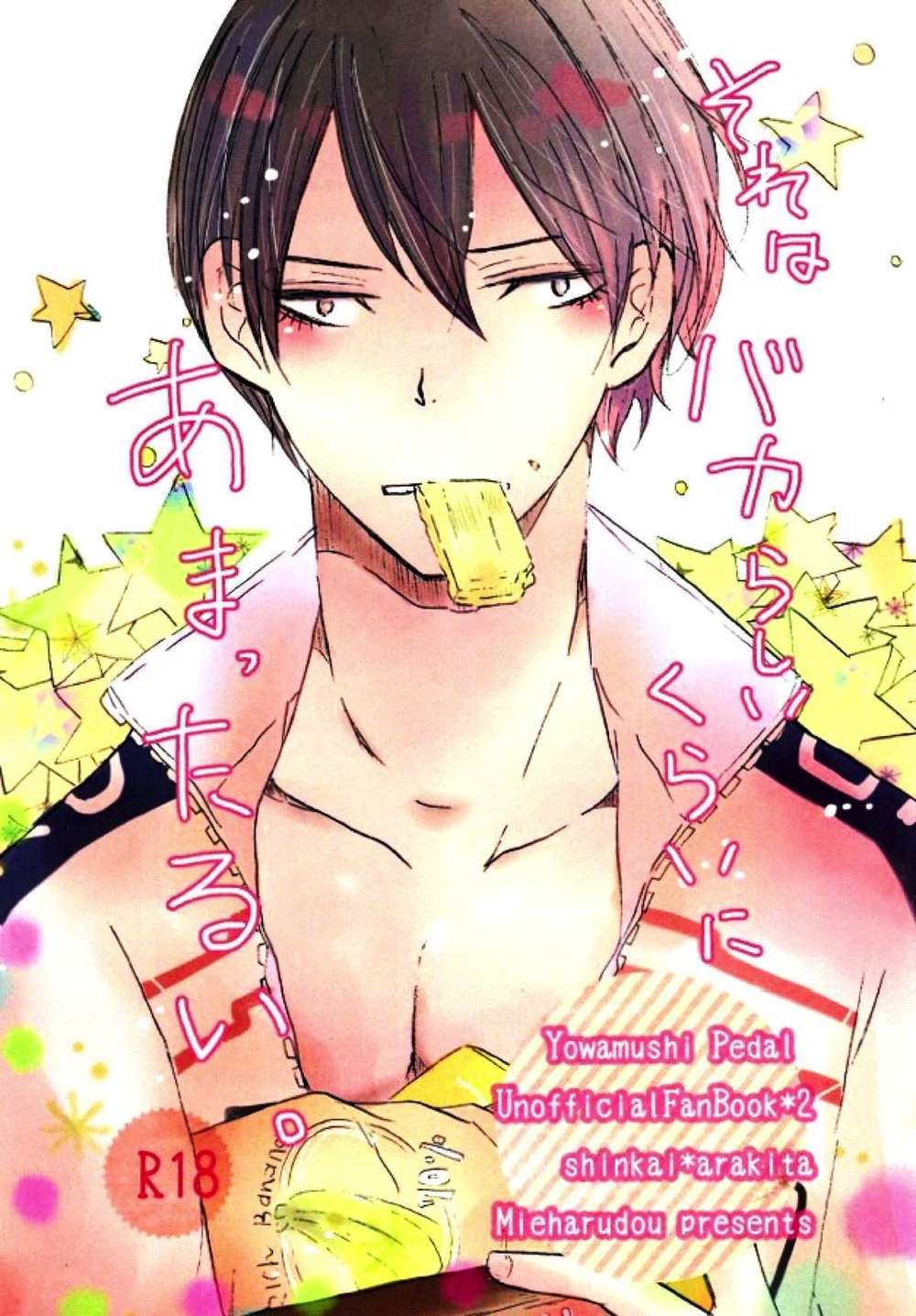 BL manga "Yowamushi-Pedal - Ridiculously Saccharine Yowamushi Pedal Shin Ara" cover image