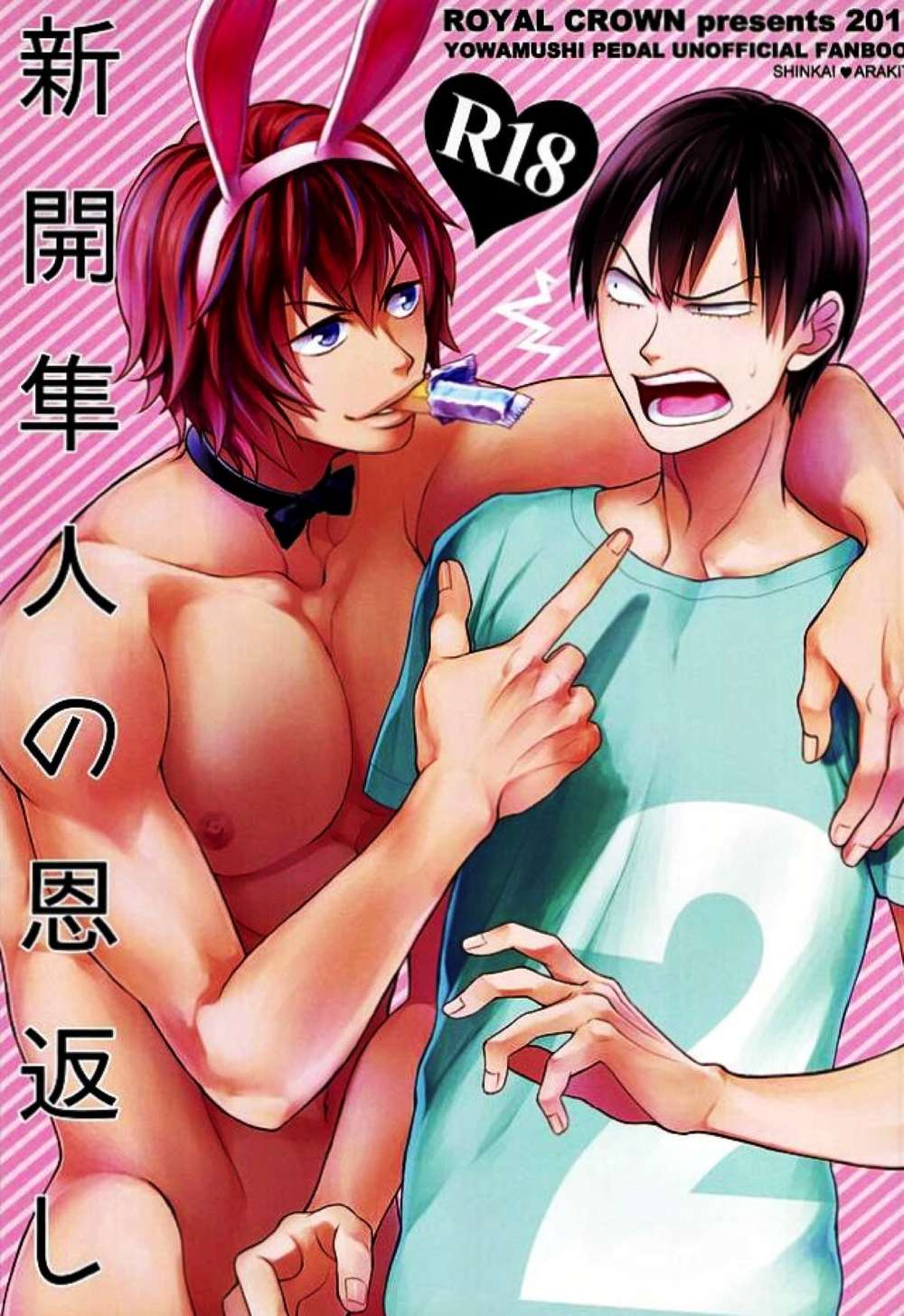 Recommended BL manga "Yowamushi-Pedal - Shinkai Hayato Gratitude" cover image
